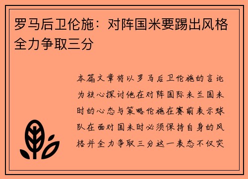 罗马后卫伦施：对阵国米要踢出风格全力争取三分