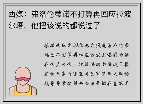 西媒：弗洛伦蒂诺不打算再回应拉波尔塔，他把该说的都说过了