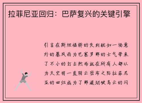 拉菲尼亚回归：巴萨复兴的关键引擎